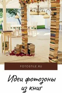 Сделать фотозону книга