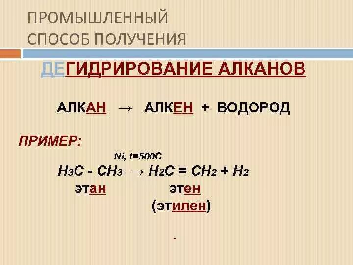 Как из алкенов получить алканы