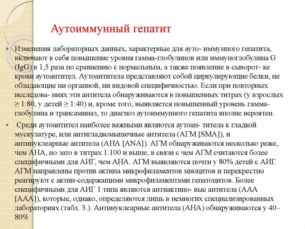 Изменение лабораторных данных. Правильная формулировка диагноза аутоиммунного гепатита. Аутоиммунный гепатит формулировка диагноза. Хронический аутоиммунный гепатит диагностика. Диагностические критерии аутоиммунного гепатита.