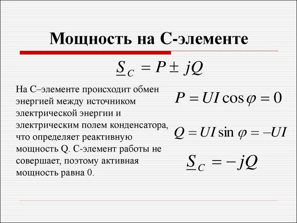 Комплексная мощность. Мощность элемента. Активная мощность цепи синусоидального тока. Активная мощность в комплексной форме.