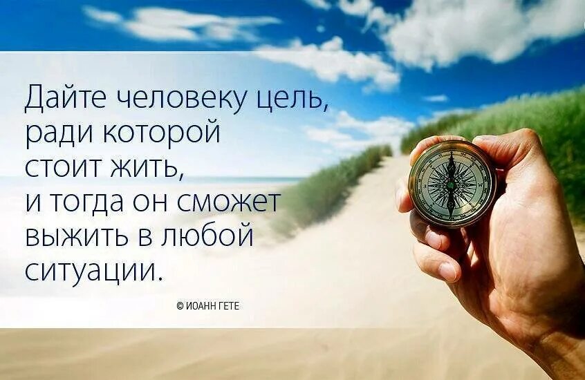 Почему нет цели в жизни. Цели высказывания. цитаты про цель в жизни. фразы про цель. афоризмы про цели жизни.