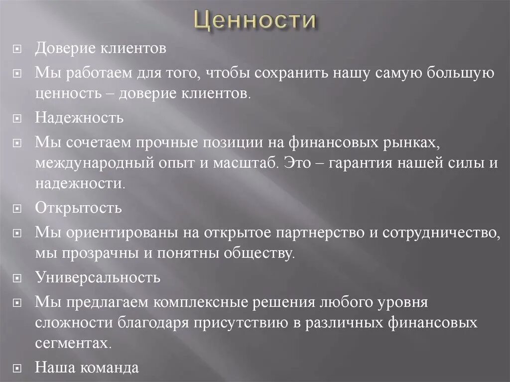 Располагать доверием. Доверие ценность. Что могут сделать коллекторы. Ценность для клиента. Ценность клиента для компании.