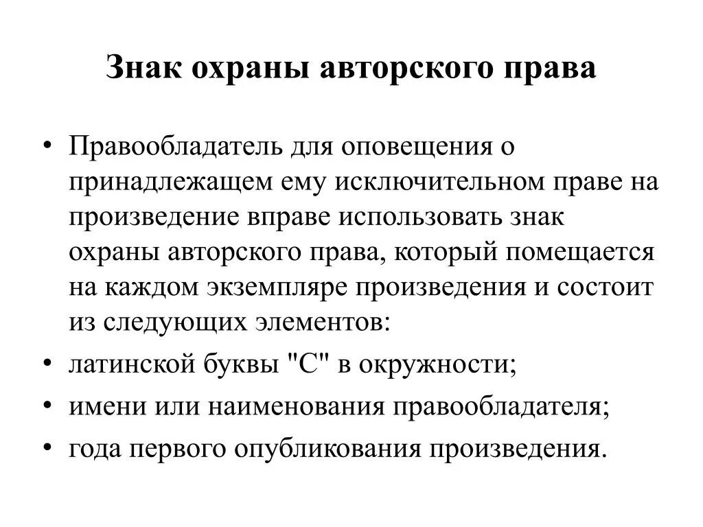 Защита авторских прав. Охраны авторских произведений. Элементы авторских прав