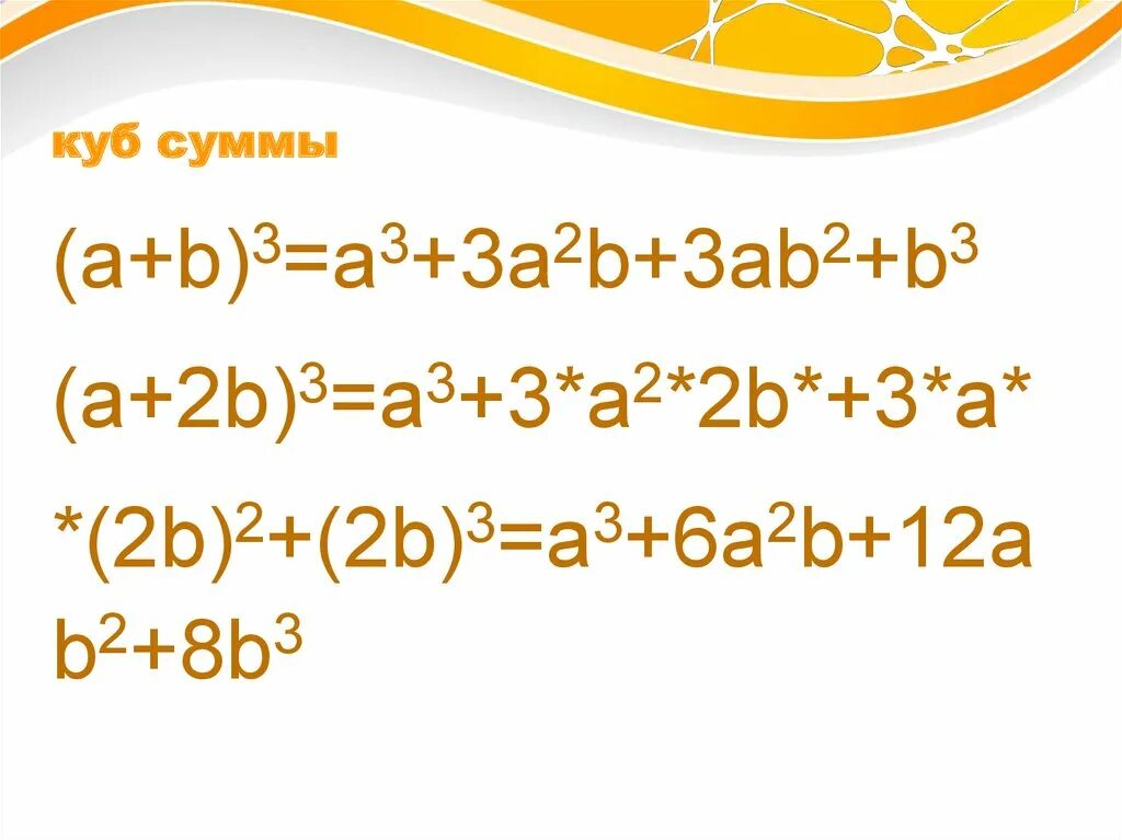 Куб суммы презентация. Куб суммы. Сумма трех кубов. Куб сумма из трех. Куб суммы 3 чисел.