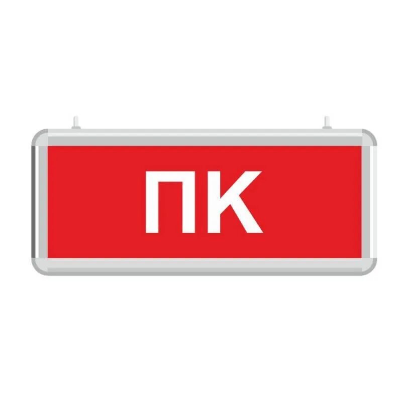 Световой указатель пожарный гидрант ip65. Световой указатель пк. Аварийный светильник пожарный кран. Указатель пк светильник светодиодный. Световое табло пк.