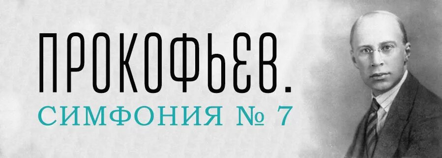 Симфонии написанные прокофьевым