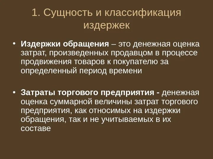 Сущность и классификация издержек. Сущность и классификация издержек обращения. Издержки классификация издержек. Сущность и классификация издержек производства.