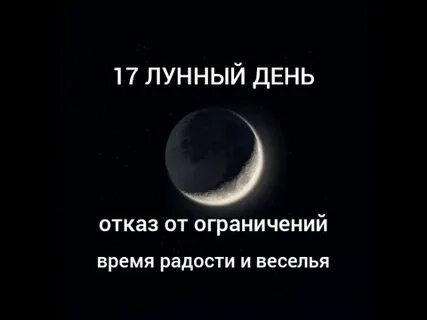 17 какой лунный день