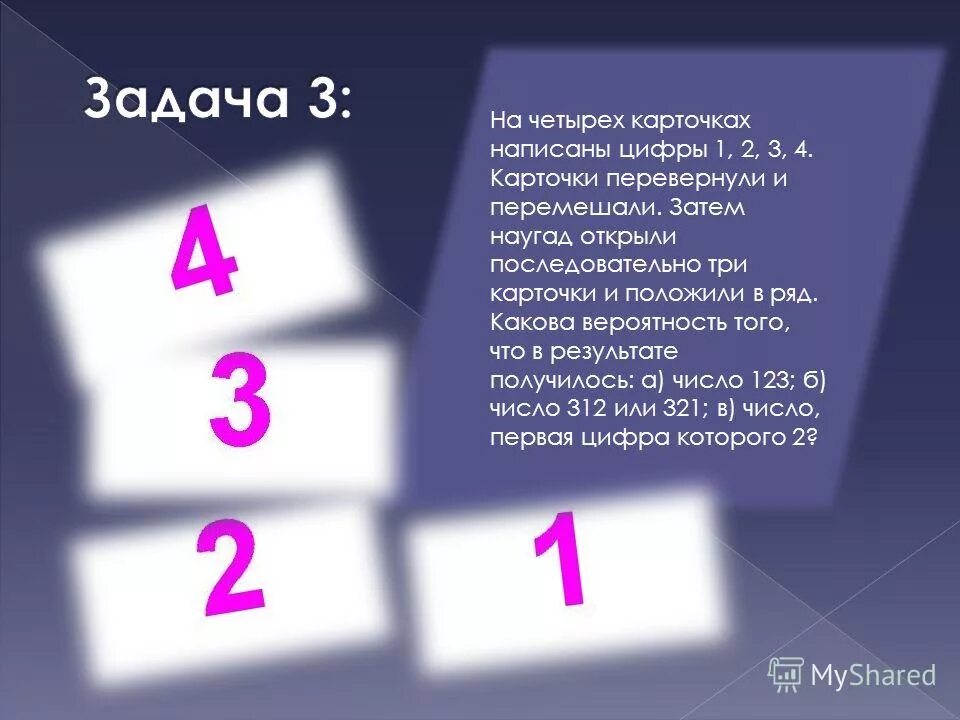 На четырех карточках написаны. Задача на вероятность с карточками \. Карточки с Перевернутая цифра 1. Цифры от 1 до 9. Используя четыре 8