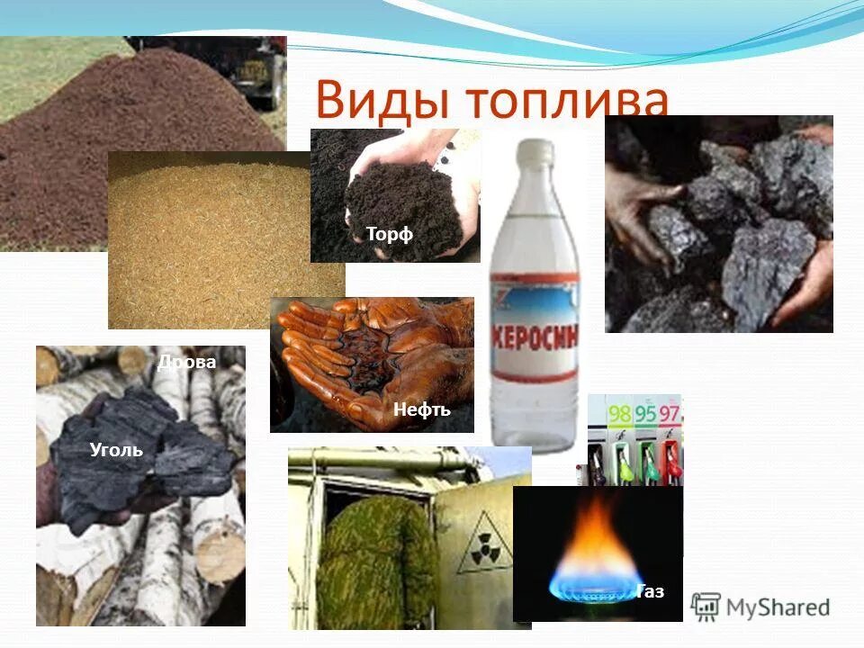 Топливо какое вещество. Виды топлива. виды жидкого топлива. топливо виды топлива. природные виды топлива.
