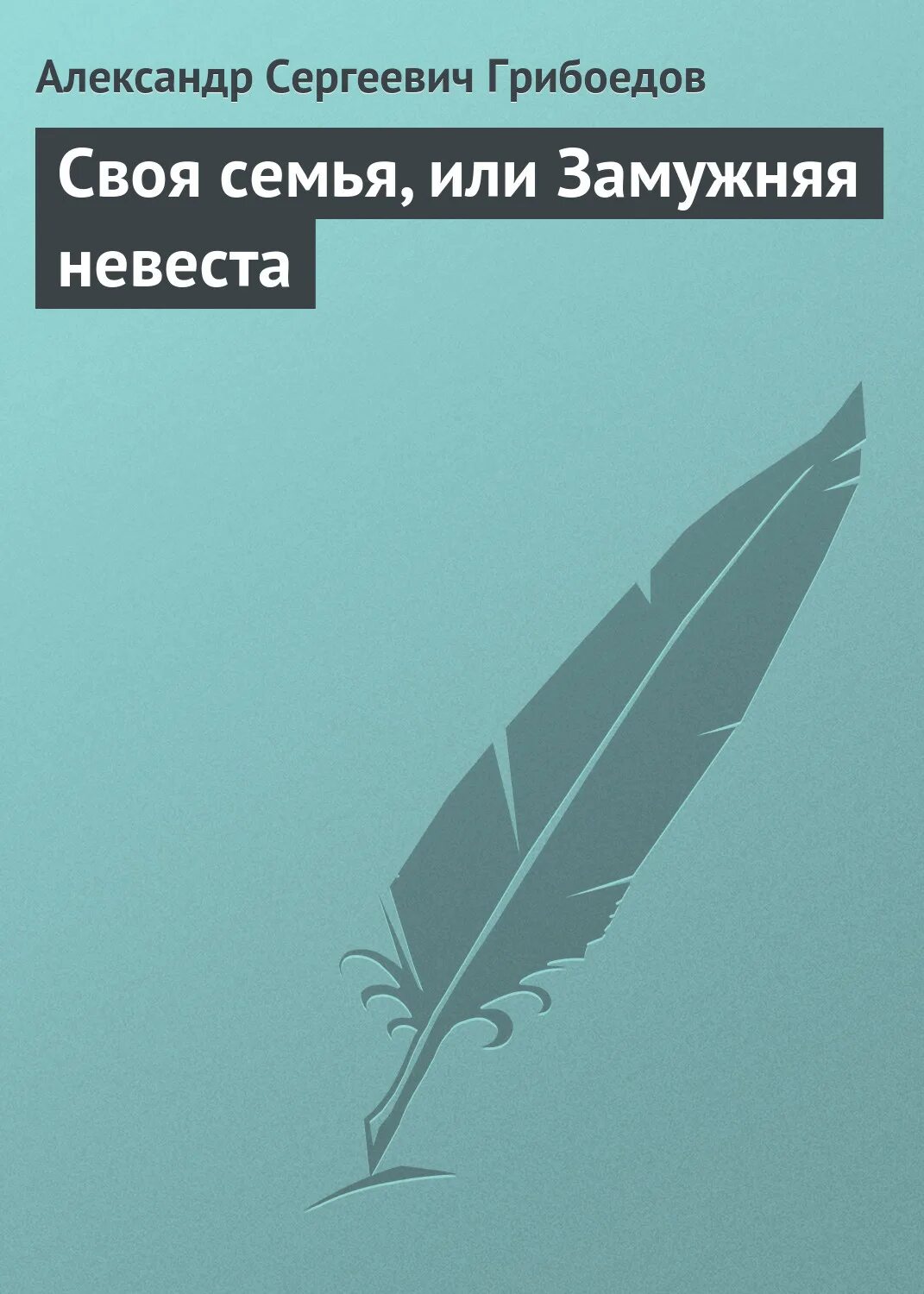 Водевиль недаром курица пела чехов. Своя семья или замужняя невеста. Своя семья или замужняя невеста. Своя семья или замужняя невеста. Своя семья или замужняя невеста.