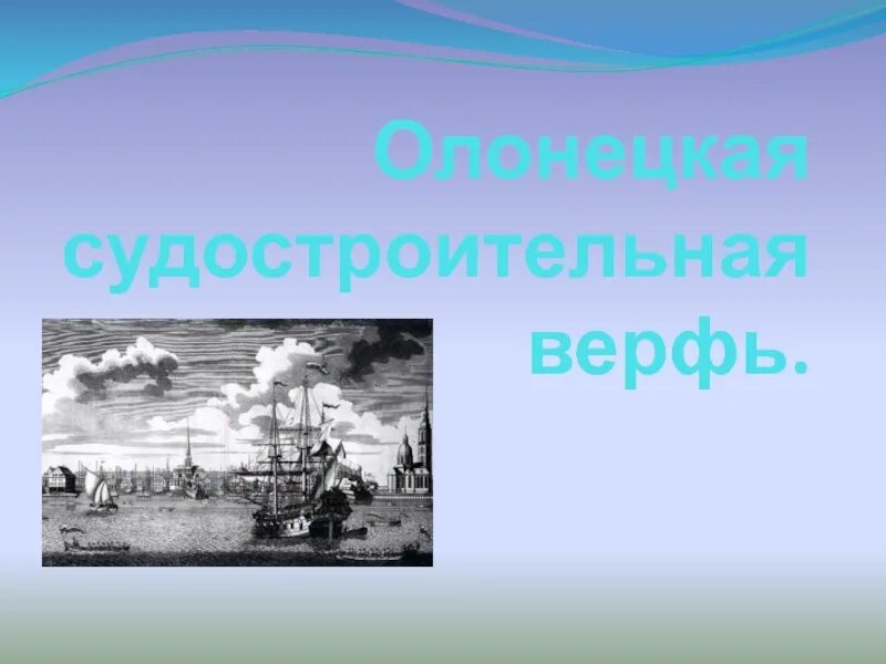 Определение термина верфь. Олонецкая верфь петра 1. олонецкая верфь лодейное поле. олонецкая судоверфь. олонецкая верфь на карте.