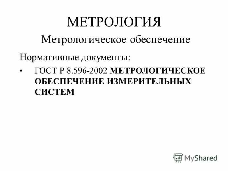 Метрологическое обеспечение применяется для. Гост это в метрологии. Основные понятия метрологии. Постулаты теории измерений. Термины метрологии.