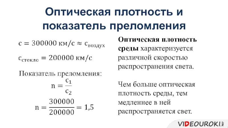 График зависимости оптической плотности от концентрации раствора. Чем больше оптическая плотность вещества. Оптическая плотность фотрумал. Чем больше оптическая плотность вещества. Как найти плотность оптической среды.