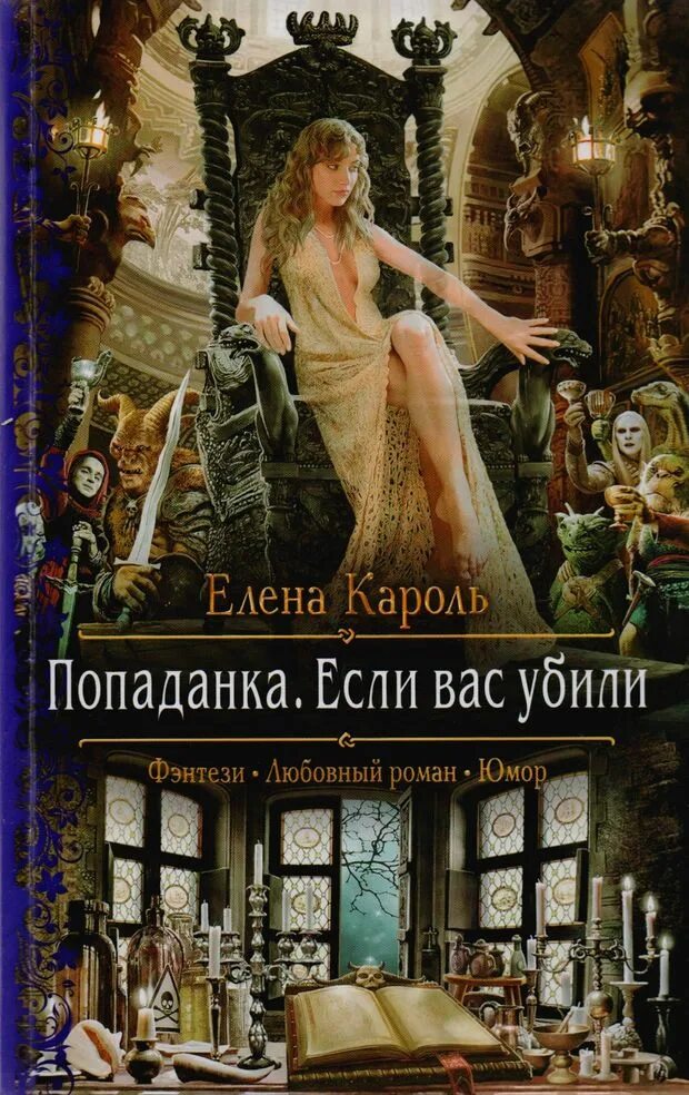 Попаданки читать. Попаданка. Если вас убили Кароль Елена книга. Кароль Елена - попаданка. Если вас убили. Кароль попаданка. Кароль Елена "Элементально".