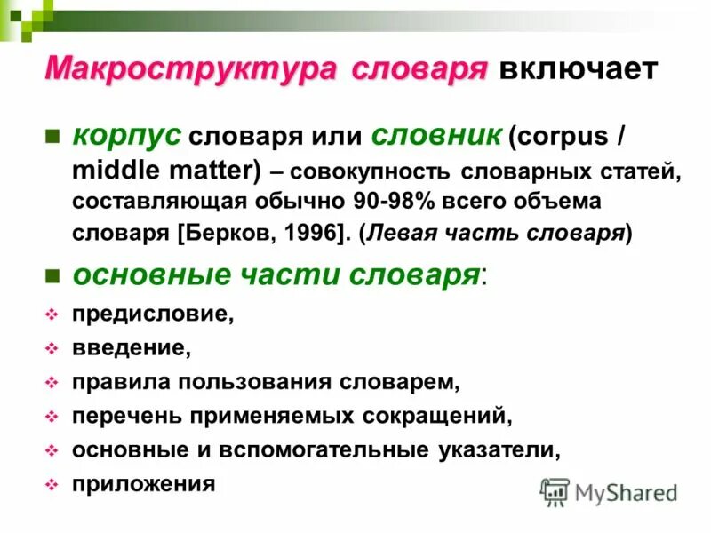 Микро и макро структура. Макроструктура и микроструктура словаря. части словаря. типы помет в словарях.
