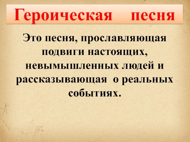 Героические песни литература. Героические песни. Героическая песня. Героические произведения в Музыке. Героическая в русской Музыке.