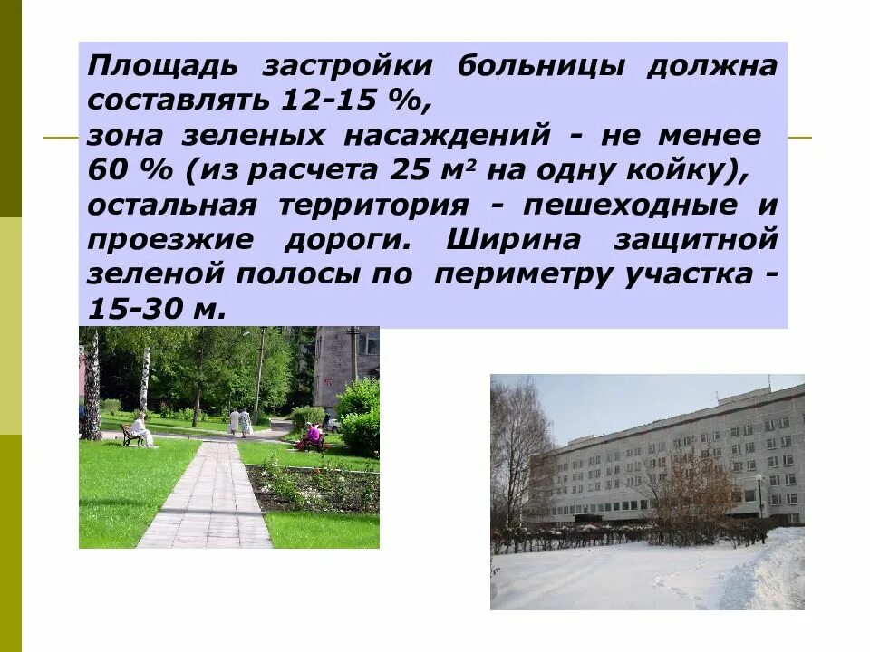 Должна составлять не менее 40. Площадь застройки больницы. Зона застройки на территории лечебного учреждения должна составлять. Зоны участка больницы территория. Площадь озеленения территории больницы должна составлять.