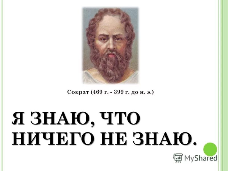 Не знаю ничего не поняла. Я ничего не знаю сократ. я знаю что ничего не знаю. я знаю то что ничего не знаю сократ. zя знаю что я несего не знаю.