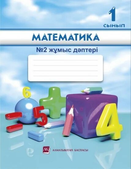 Математика 1 сынып. Математика 2 сынып. Дәптер математика. Математика кітап. Модо 4 сынып казакша математика