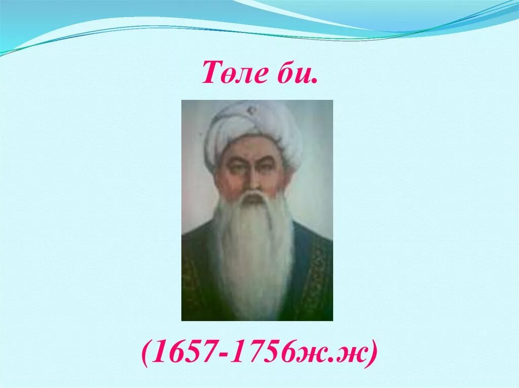 Портрет толе би. Төле би картинка. Толя балабуха пионер герой подвиг. Толе би алибекулы. Афоризмы толе би.