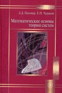 Математическая теории систем