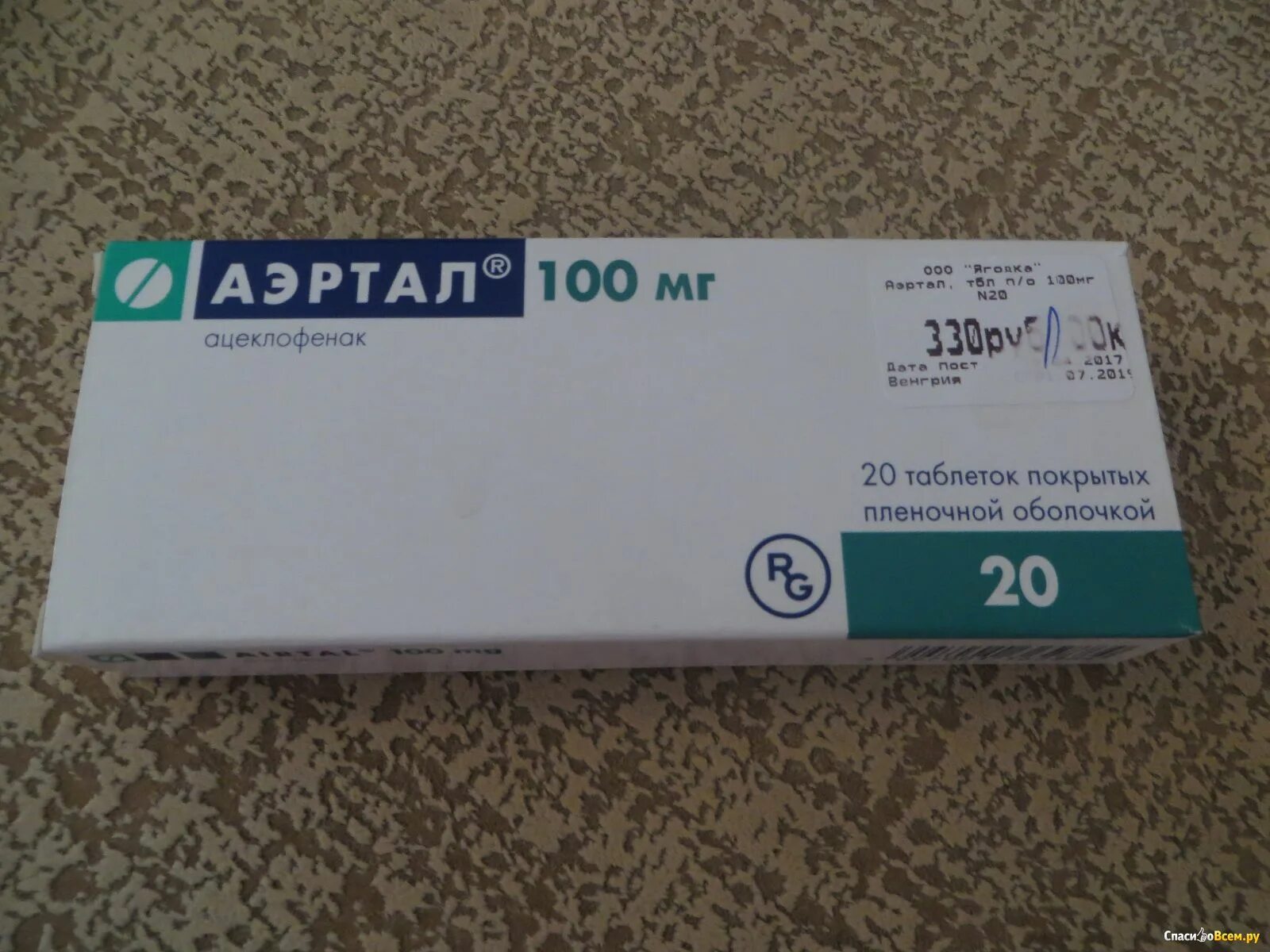 Цена уколов аэртал. Аэртал 75 мг. Аэртал 200мг. Аэртал (таб. П/О 100мг №20). Аэртал 20 мг.