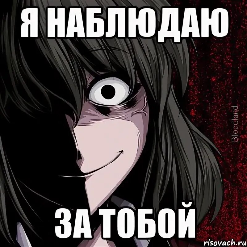 Я слежу за тобой. Мем. Следит мем. Я слежу за тобой. Я слежу за тобой мем.