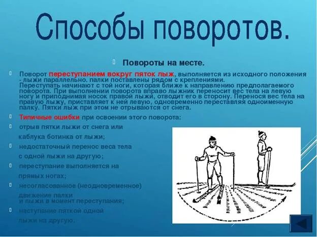 Поворот переступанием на месте на лыжах. Повороты на месте переступанием вокруг пяток лыж. Повороты на месте переступанием вокруг. Переступание вокруг пяток. Повороты 5 класс