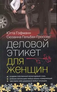 Обзор лучших книг по деловому этикету