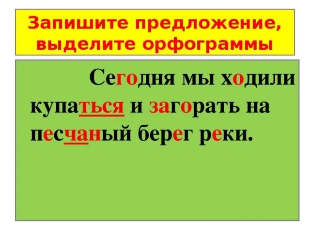 Как выделить орфограмму. Как виделят орфаграмму. КСК Пдчеркнуть орфограмммы. Выделить орфограммы в словах.