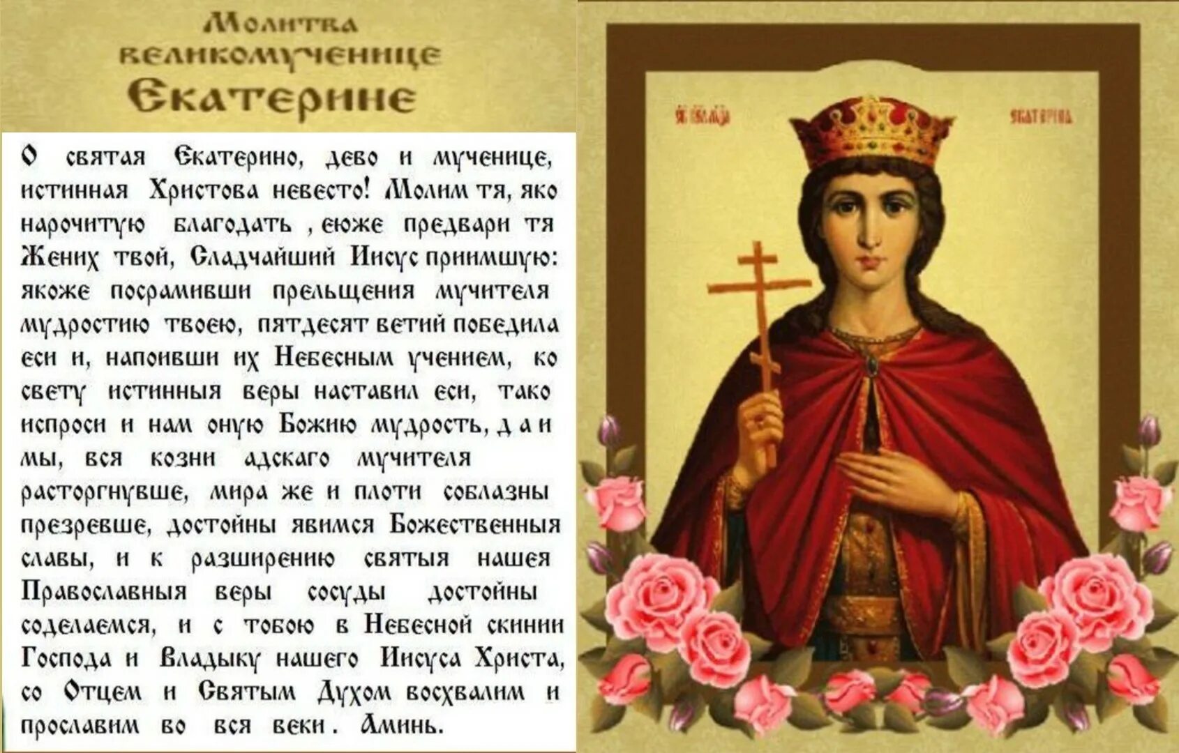 Именины катерины. Св.екатерина великомученица 7 декабря. святая екатерина великомученица 7 декабря именины. молитвы святой екатерине великомученице 7 декабря. св. вмч екатерина 7 декабря.