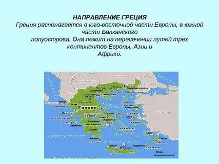 Как называется средняя греция