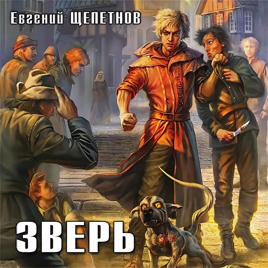 Книга звереныш (щепетнов е. Щепетнов звереныш. В. Щепетнов звереныш. Книга звереныш (щепетнов е.