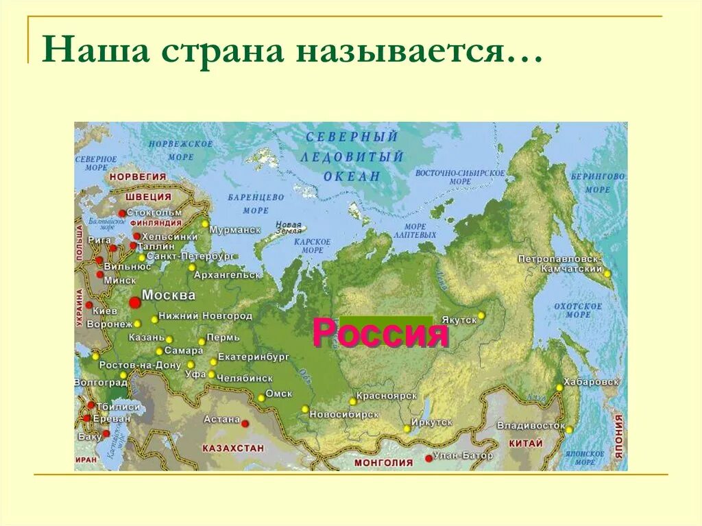 Наша Страна называется. Наша Страна называется Россия. Почему Страна называется Россия. Почему страну назвали Россия. Почему россию назвали новая россия