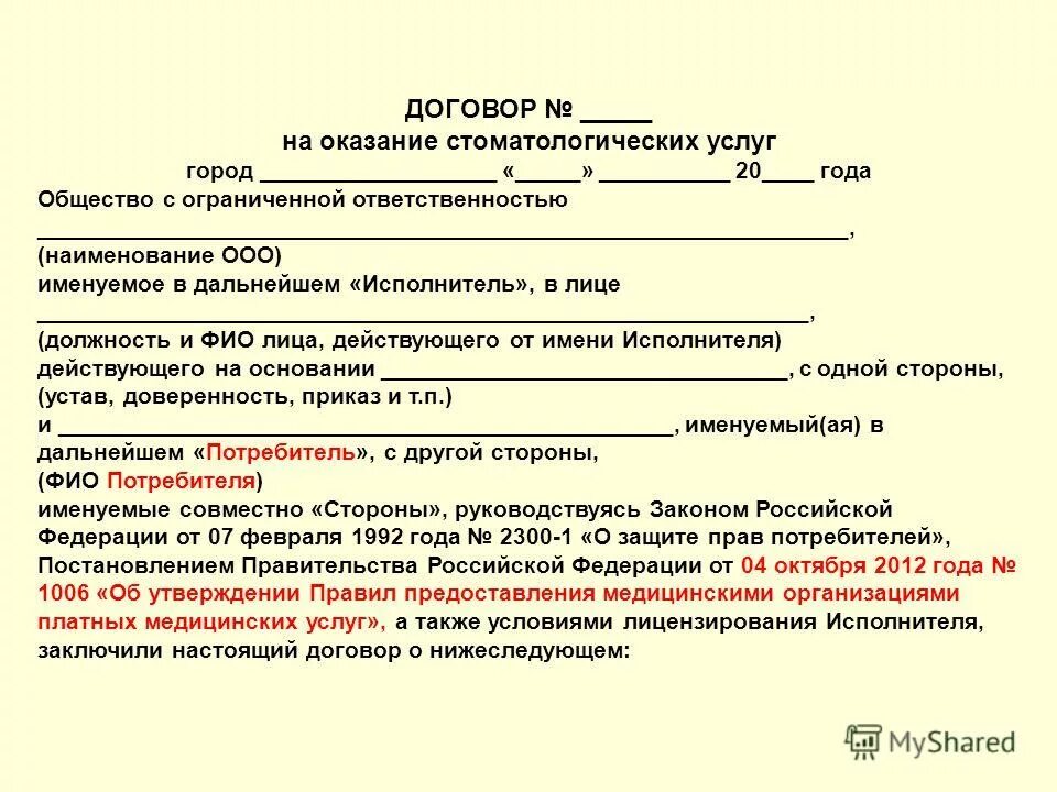 Договоры мед организации. Договор стоматологических услуг образец. Договор на оказания платных услуг в стоматологии. Договор на оказание стоматологических услуг. Договор на платные стоматологические услуги.