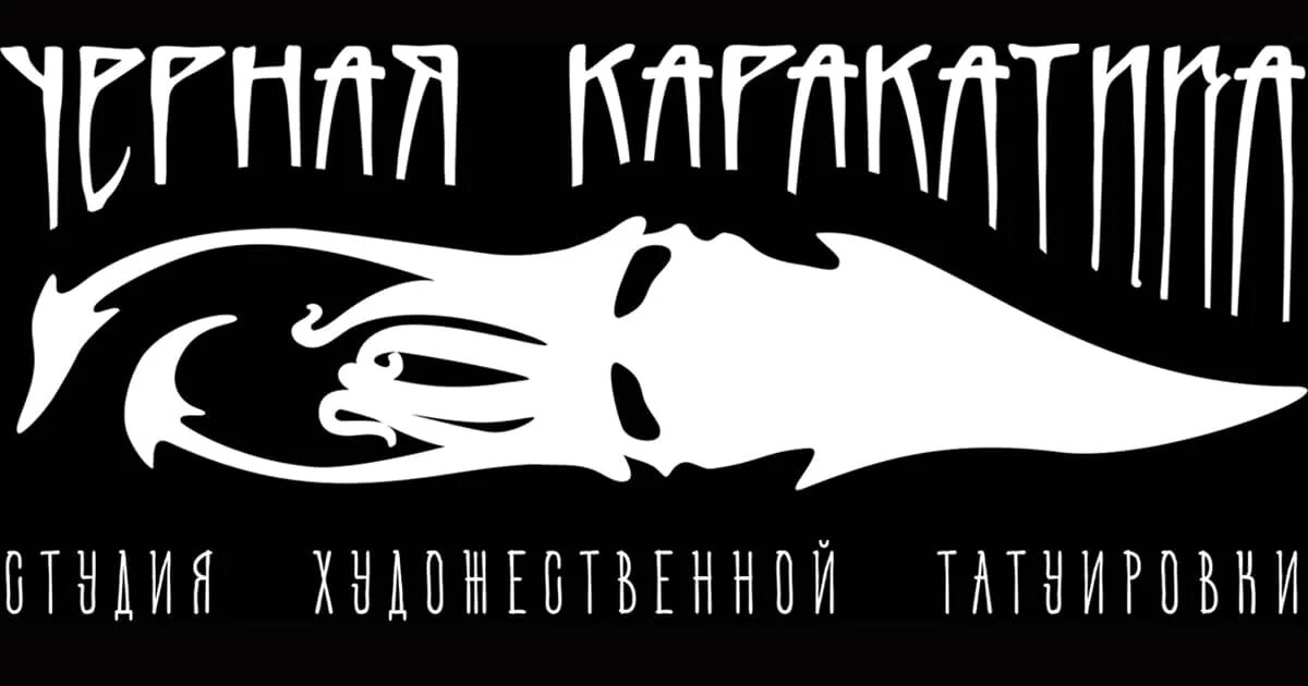 Черная каракатица текст