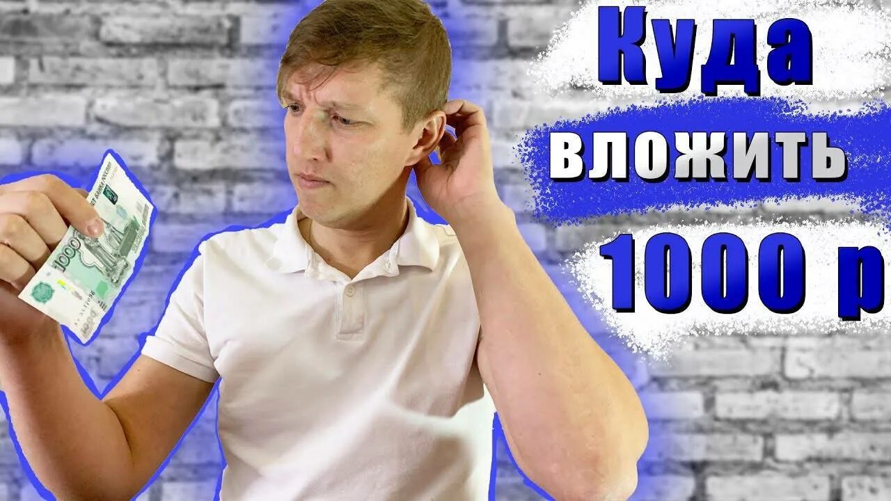 Куда выгодно вложить деньги в 2024 году. Вложения 1000 рублей. Инвестировать с 1000 рублей. Лучшие вложения денег в 2020 году. Куда инвестировать деньги в 2020.