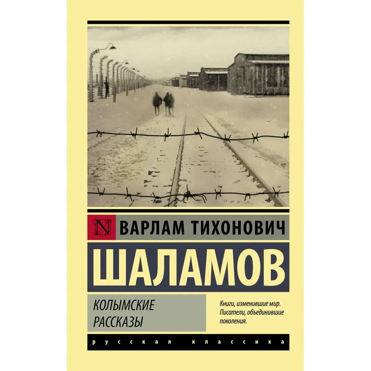 Колымские рассказы. В.Т. Шаламов. Колымские рассказы.