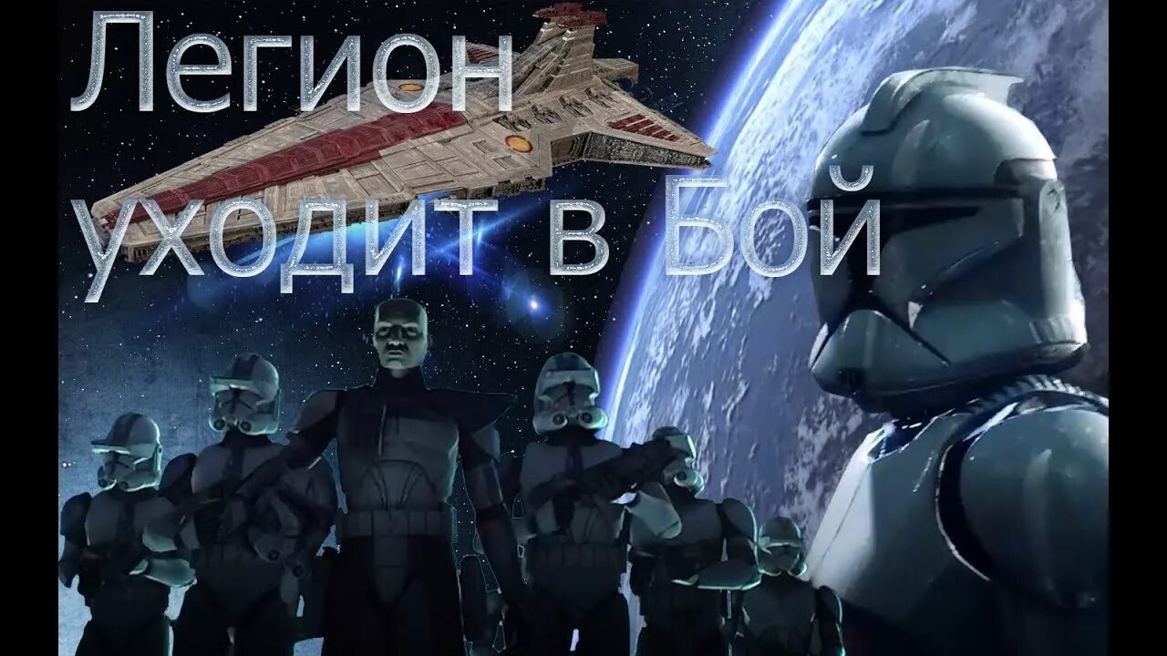 Легион уходит в бой. Легион уходит в бой валайбалалай. Легион уходит в бой песня. Легион уходит в бой клоны. Легион уходит в бой.