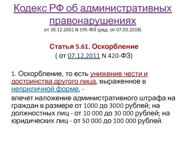 Уголовный кодекс оскорбление личности. Ст 5.61 коап. ст 5.61 коап рф оскорбление. статья 5.61 ук рф. какая статья за оскорбление сотрудника на рабочем месте.