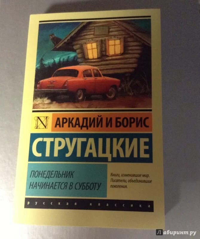 Читать книгу понедельник начинается в субботу. Понедельник начинается в субботу книга. Понедельник начинается в субботу братья Стругацкие книга.