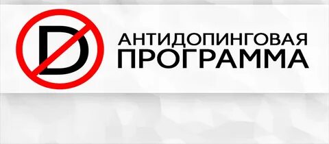 Антидопинговый тест 2024 года