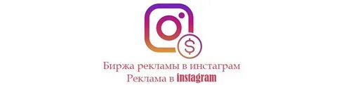 Биржа рекламы в инстаграм
