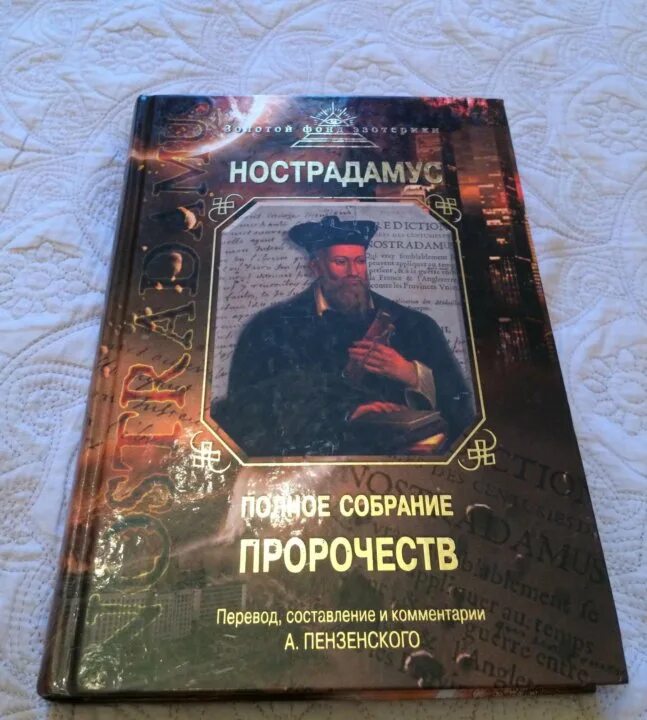 Читать книгу пророчество. Книга Нострадамуса. Книга предсказания Нострадамуса 1992 года. Печать Нострадамуса фавориты. Художественная книга про печать Нострадамуса.