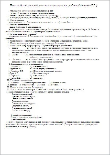 Годовая контрольная работа по литературе 8 класс. Итоговая контрольная по литературе 5 класс с ответами. Итоговая контрольная работа по литературе 5 класс. Итоговая контрольная работа по литературе 6 класс с ответами. Итоговый контрольный тест по литературе 5 класс.