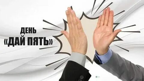 День «дай пять». 20 апреля день «дай пять». День дай пять 21 апреля картинки с надписями. Что к данному дню. Что к данному дню.