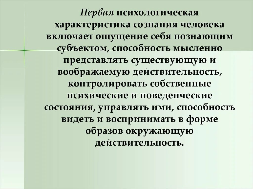 Включи ощущение. Психологическая характеристика сознания человека. Характеристики сознания человека. Психические характеристики сознания. Характеристики сознания в психологии.