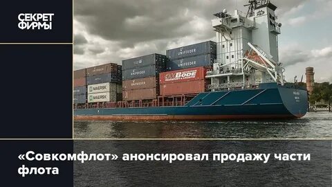 Совкомфлот акции