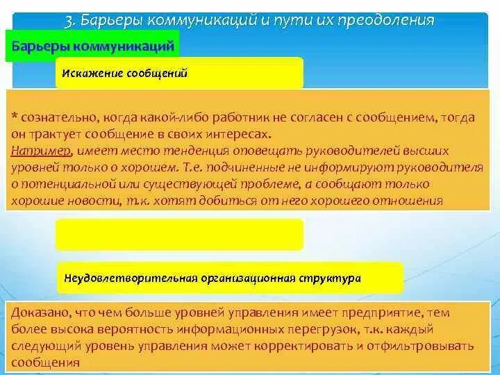 1 искажение сообщений. Искажение сообщений в процессе коммуникации. искажение сообщений. способы преодоления искажений. искажения в коммуникации.